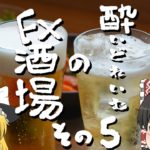 【FX雑談】酔いどれいむのFX酒場/ゴールドトレード雑談【その5】