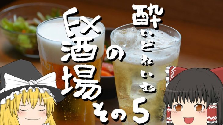 【FX雑談】酔いどれいむのFX酒場/ゴールドトレード雑談【その5】