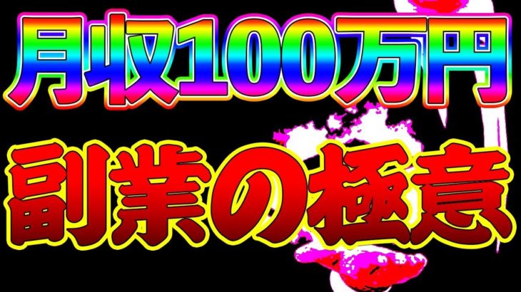 【バイナリー】月収100万円向け副業の極意　アフィリエイト　FX　転売