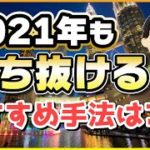 【バイナリー教室】2021年も勝ち抜けるおすすめ手法はコレ【FXでも使えます】