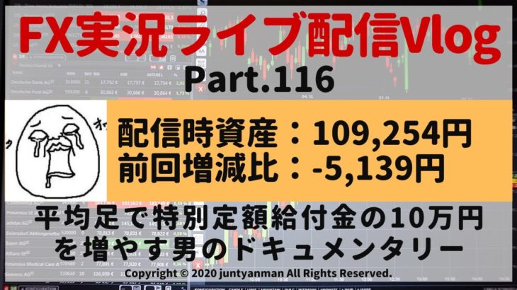 【FX実況ライブ配信Vlog】平均足で特別定額給付金の10万円を増やす男のドキュメンタリーPart.116