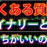 よくある質問！バイナリーとFXどっちがいいのか？【バイナリー】【FX】