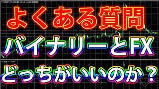 よくある質問！バイナリーとFXどっちがいいのか？【バイナリー】【FX】