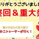 2020/12/30（水）《カニトレーダーが行く最終回＆重大発表》FXライブ実況生配信専門カニトレーダーが行く! 生放送776回目🎤☆★第3期収支-1,000,205円★☆