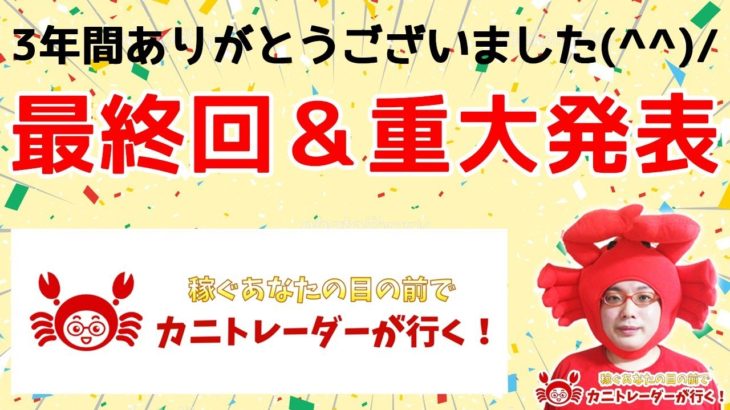 2020/12/30（水）《カニトレーダーが行く最終回＆重大発表》FXライブ実況生配信専門カニトレーダーが行く! 生放送776回目🎤☆★第3期収支-1,000,205円★☆