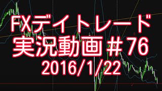 エントリー部分の動画紛失… トレード結果のみ　FXデイトレード 実況＃76　2016/1/22