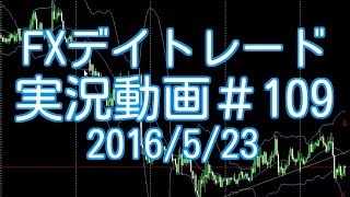 戻り売りから、レンジ状態で一旦利食い　FXデイトレード 実況＃109　2016/5/23