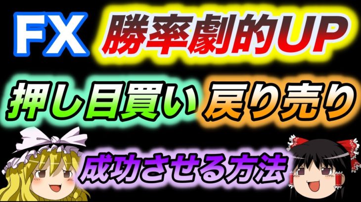 【勝率劇的UP】FXの「押し目買い」「戻り売り」を成功させる方法