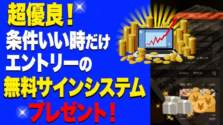 【バイナリー】超優良！条件いい時だけエントリーの無料サインシステムプレゼント！