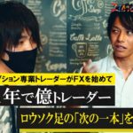 【FX】たった１年で億を作り上げたロジックを徹底インタビュー