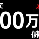 3分で、100万円儲ける！バイナリーオプション