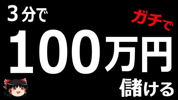 3分で、100万円儲ける！バイナリーオプション