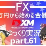 【ゆっくり実況】FX XM 1万円から始める金儲け/遂にやってきたアメリカ大統領選挙！【その61】