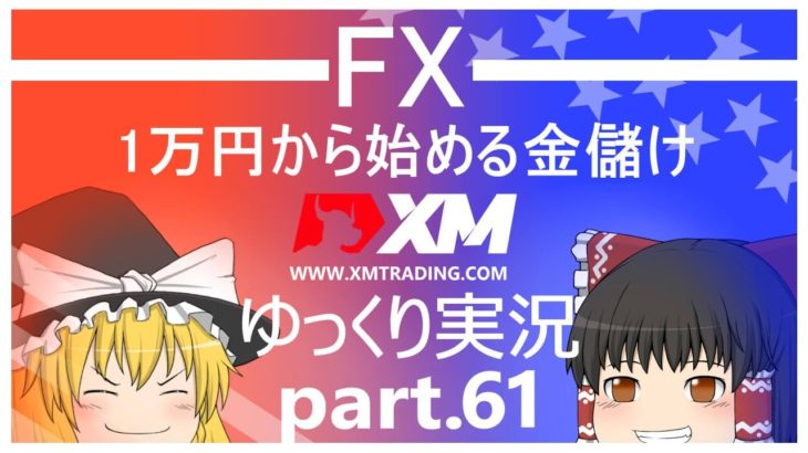 【ゆっくり実況】FX XM 1万円から始める金儲け/遂にやってきたアメリカ大統領選挙！【その61】