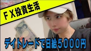 【FX】デイトレードで日給5000円稼いだったｗｗｗｗ