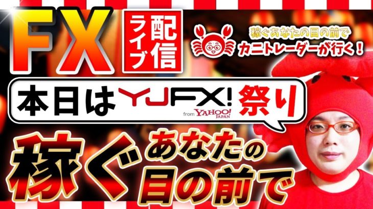 2020/12/2（水）《荒れる相場はどこへ！？本日YJFX!祭り開催》FXライブ実況生配信専門カニトレーダーが行く! 生放送755回目🎤☆★第3期収支-344,811円★☆