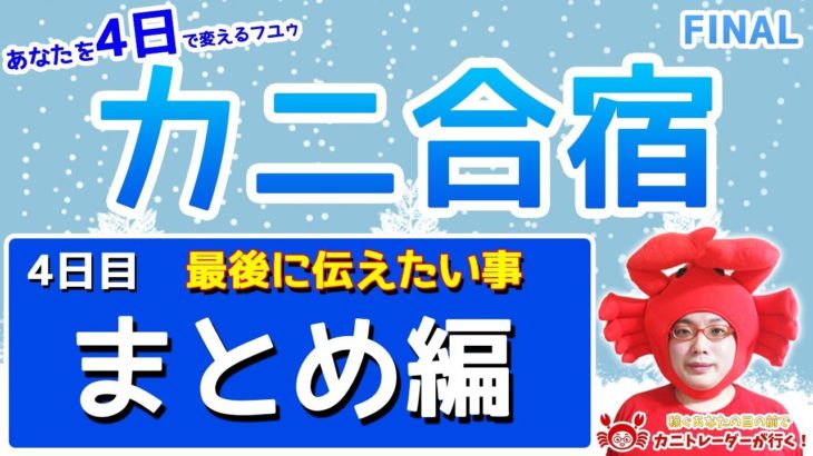 2020/12/24（木）《カニ合宿FINAL～まとめ編～》FXライブ実況生配信専門カニトレーダーが行く! 生放送771回目🎤☆★第3期収支-881,111円★☆