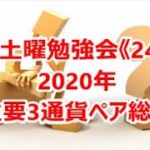 FX土曜勉強会《244》2020年 主要3通貨ペア総括