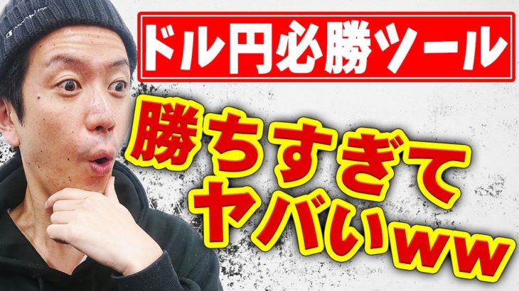 【見るのはトレンドだけ！】FXドル円必勝ツールで無裁量エントリーでも勝てるかやってみた【トレード】