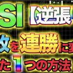 億トレーダーが話す裏技、RSI本当の使い方【バイナリー】