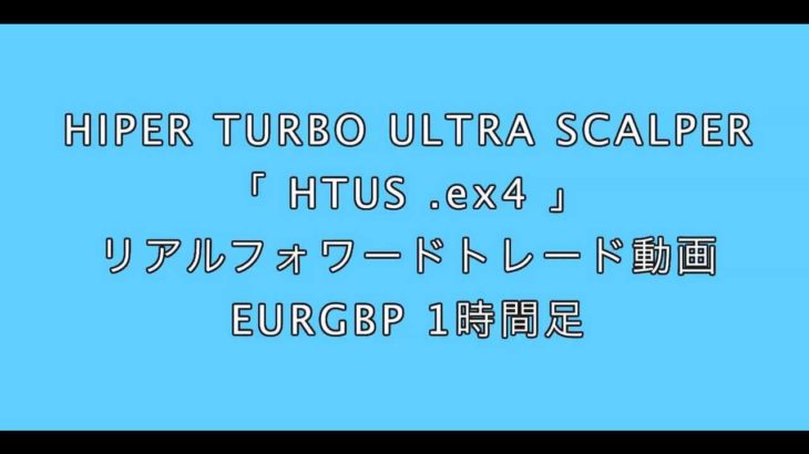 FX自動売買EA 『HTUS.ex4』　リアルフォワードトレーディング動画