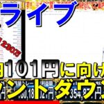 【FXライブ】※ドル円地獄へのカウントダウン。※2020年12月9日(水)