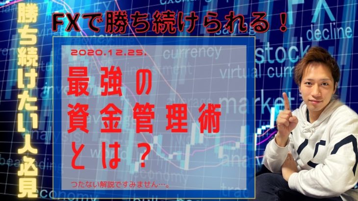 【FXで勝ち続けたい人だけ見てください】必勝！最強の資金管理術！