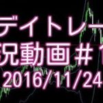 アップトレンドをとことん狙って押し目買い　FXデイトレード 実況＃168　2016/11/24