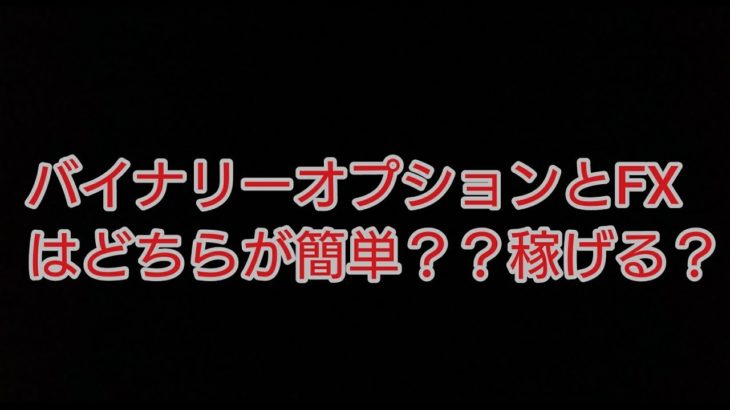 FXとバイナリーはどちらが簡単？？稼げる？？