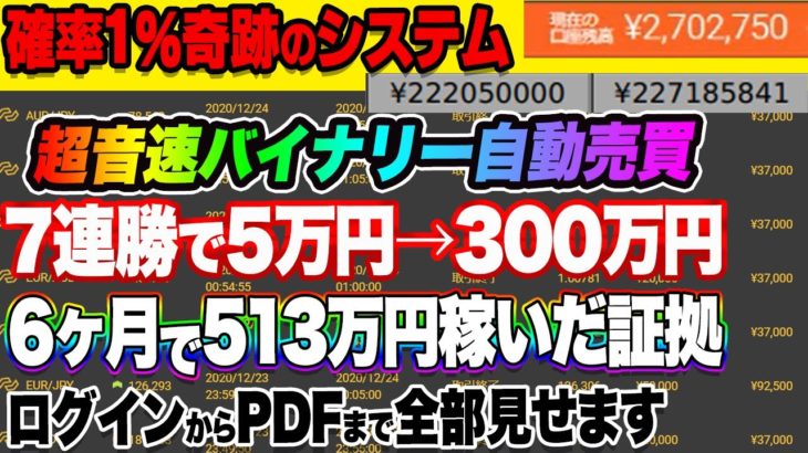 【バイナリー】7連勝で5万円→300万円超音速バイナリー6ヶ月で513万円稼いだ証拠ログインからPDFまで全部見せます!