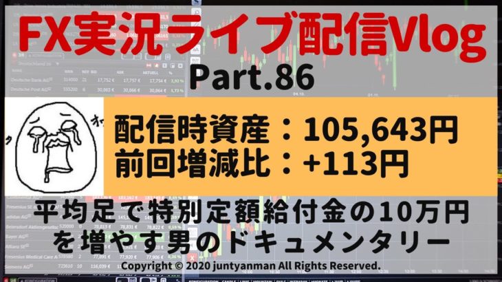 【FX実況ライブ配信Vlog】平均足で特別定額給付金の10万円を増やす男のドキュメンタリーPart.86