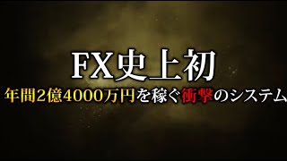 FX史上初！年間2億4000万円を稼ぐ衝撃のシステム