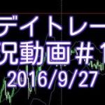 ユーロドルが酷いレンジ状態なので逆張り　FXデイトレード 実況＃145　2016/9/27