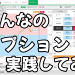 『みんなのオプション』ポンド円攻略全勝【バイナリーオプション】