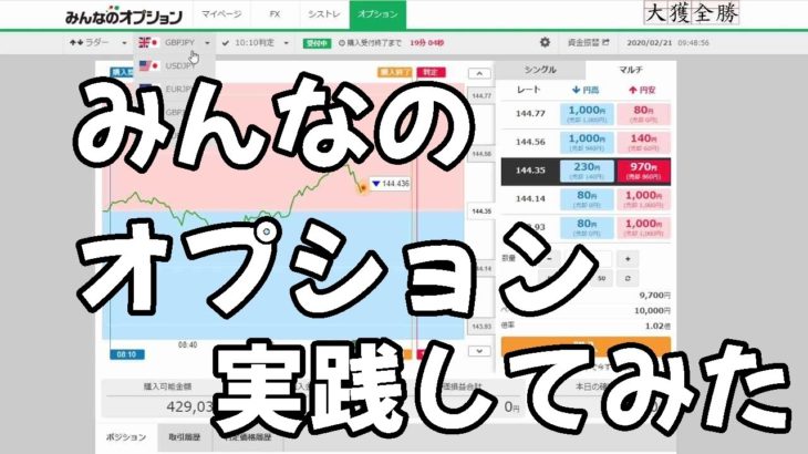 『みんなのオプション』ポンド円攻略全勝【バイナリーオプション】
