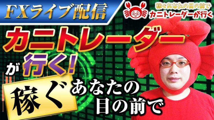 2020/12/7（月）《今週は取りやすい？頑張ろう！お～～～～》FXライブ実況生配信専門カニトレーダーが行く! 生放送758回目🎤☆★第3期収支-210,906円★☆