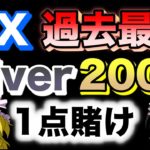 【過去最高賭け金】200万円賭けてsilverトレードしてみた.FX