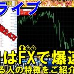 【FXライブ】※2億目指せるか？12月現時点＋166万。※2020年12月8日(火)