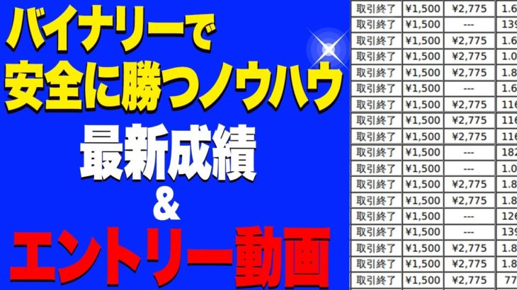 【バイナリー】バイナリーで安全に勝つノウハウ最新成績&エントリー動画