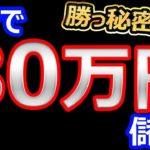 3分で、80万円儲ける！バイナリーオプション、FX