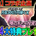 【豪華4大特典プレゼント】緊急コラボ企画！バイナリーで月収300万円稼ぐK×ギャル投資家！濃密対談！【バイナリーオプション 初心者　勉強】【副業　投資】【FX】