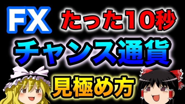 【ゆっくり実況】たった10秒でチャンス通貨を見極める方法