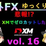 【FX】【ゆっくり実況】あの子、XMのハイレバでゼロカットしたってよ！