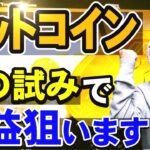 【FXライブ】※ビットコインで取引していくっ！！！※2021年1月15日(金)