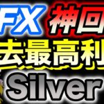 【神回】得意のsilverエントリーしたら過去最高利益獲得した。