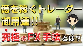 FX自動売買EAを使わない裁量トレード稼げる手法トレンドフォロー『億を稼ぐトレーダー御用達！究極のFX手法とは？』【わかりやすく解説】