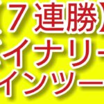 【7連勝】バイナリーサインツールノーカット
