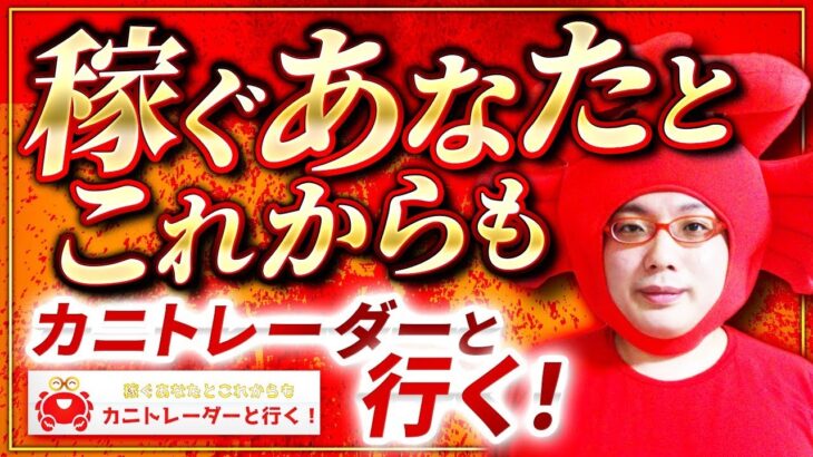 2021/1/15（金）《1月も半分が終わります！》FXライブ実況生配信専門カニトレーダーと行く! 生放送781回目🎤☆★500万まであと2,088,284円★☆