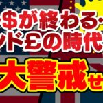 【激荒れ相場寸前！基軸通貨の危機】バイナリーオプション・FXユーザーは最大警戒！【大混乱のアメリカの影響で相場が一触即発】