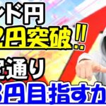 【FXライブ】※昨日利益＋292万。ポンド円上昇そのまま143円向かうか？※2021年1月13日(水)